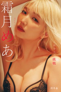 霜月めあのデジタル写真集「これからの挑戦」（幻冬舎）より＝撮影：岡本武志／スタイリスト：葉月／ヘアメイク：清水恵美子／衣装提供協力：REALISE