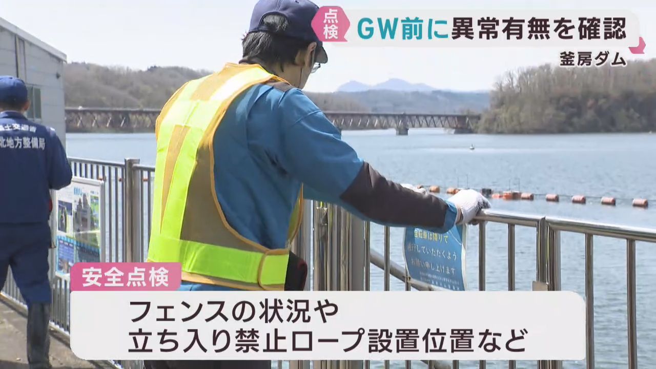 ゴールデンウィークを前に宮城・釜房ダムの安全点検