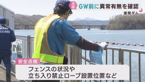 ゴールデンウィークを前に宮城・釜房ダムの安全点検