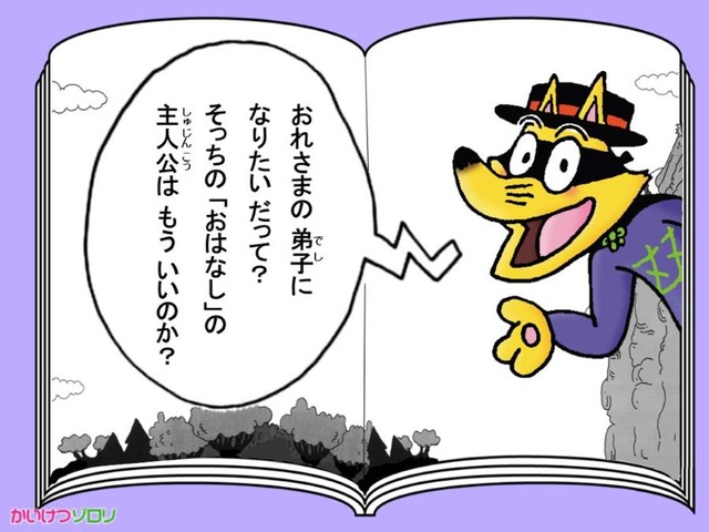 「そっちのおはなし」　人それぞれ自分の物語を生きている――というゾロリからのメッセージ ※かいけつゾロリ　ポプラ社公式アカウント提供
