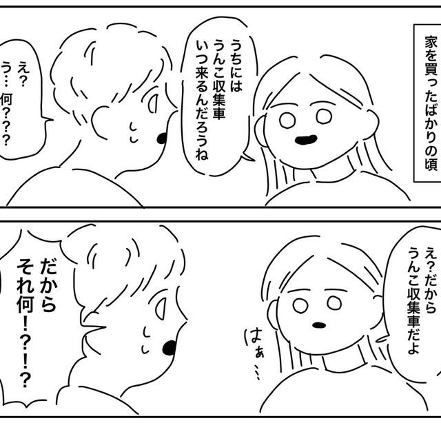 うんこ収集車が夫に伝わらない（こしさんぽさん提供）