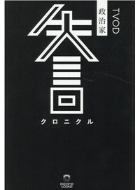 「政治家失言クロニクル」書評　戦後日本史 軽妙に辿るガイド