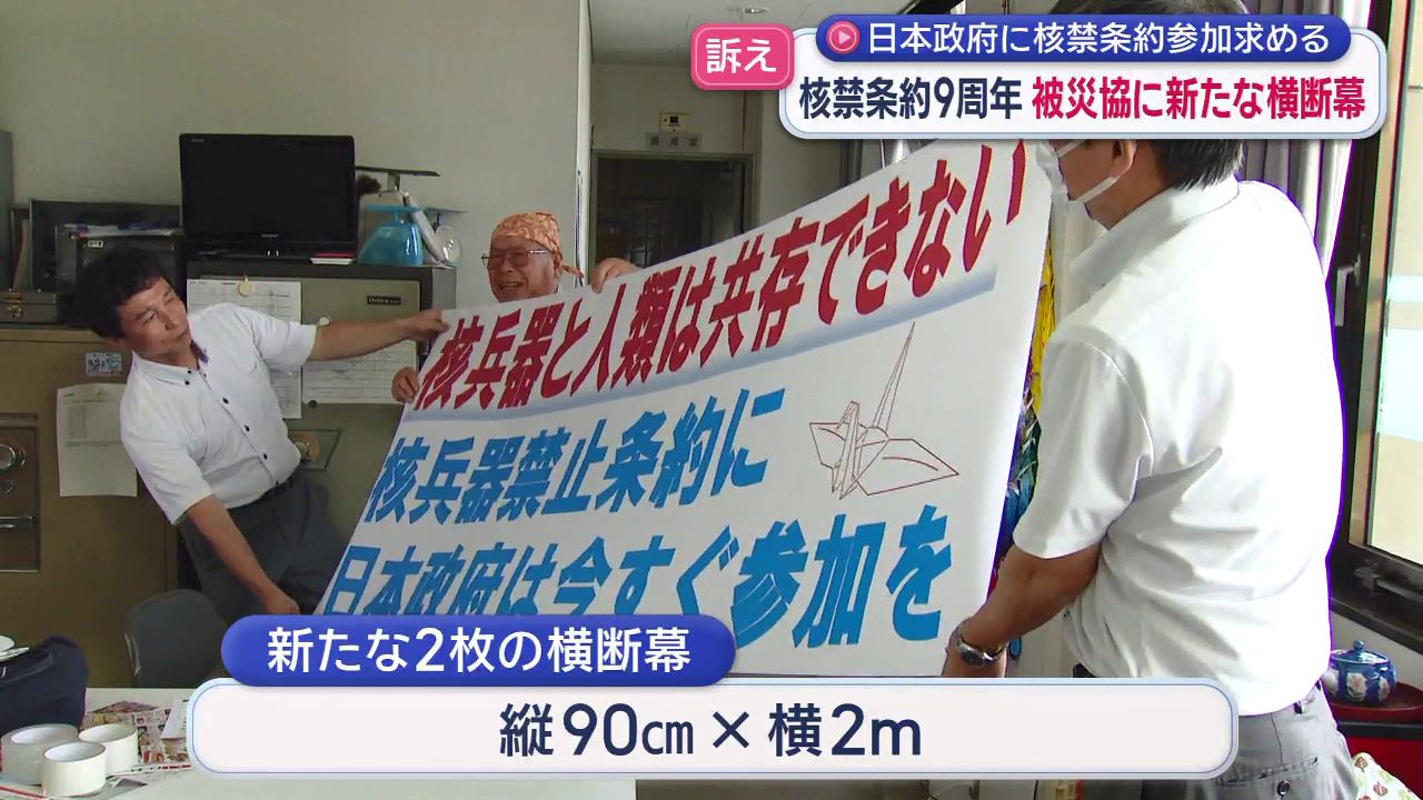 日本政府に核禁条約参加求める 核禁条約9周年被災協に新たな横断幕