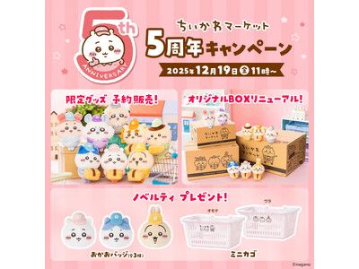 ちいちゃん様ご予約ページ ちいかわ公式WEB SHOP「ちいかわマーケット」が開設5周年！感謝を込め