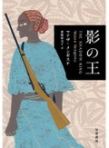 「影の王」書評　冷徹にして叙情豊かな人間讃歌