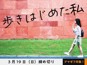 【アマギフ対象】「歩きはじめた私」でエッセイ募集！3月19日（日）締切