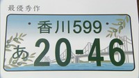高松市の図柄入りナンバープレート 5図案から人気投票で決定