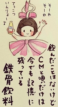 CMの唄が懐かしい鉄骨飲料（ホンマジュンコさん提供）