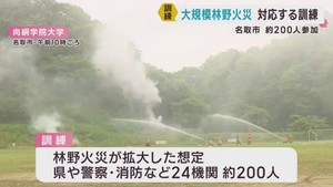 大規模林野火災を想定　宮城・名取市で対応訓練