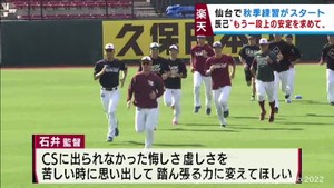 楽天イーグルス秋季練習スタート　悔しさをばねに辰己が飛躍を誓う