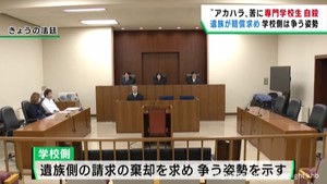 アカデミックハラスメントで女子専門学生が自殺したとして遺族が提訴　学校側は争う姿勢