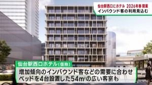 仙台駅西口に新ホテル建設へ　２０２６年春に開業予定　仙台ターミナルビル