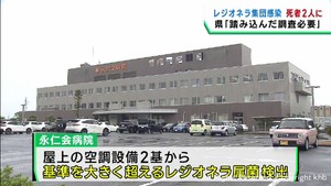 宮城・大崎市の病院でのレジオネラ症集団感染　重症の４０代女性が死亡し死者２人に