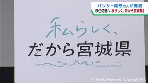 「私らしく、だから宮城県」新たな移住促進キャッチコピー