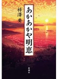 「あかあかや明恵」書評　インド行を断念させた神の霊告