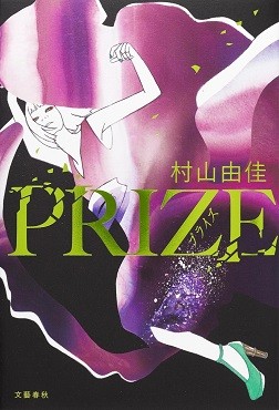 「PRIZE」書評　作家と編集者が目指した「至高」