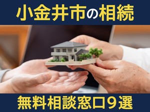 小金井市の相続無料相談窓口9選！　後悔しない専門家選びと有効活用のコツ