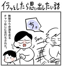 【漫画】『イラとしたら思い出したい話』1（豆さん提供）