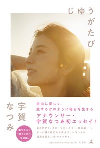 宇賀なつみ「じゆうがたび」（幻冬舎）書影（帯付き）