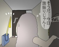 朝、玄関先の旗で気付く旗振り当番…（チャー@育児漫画さん提供）