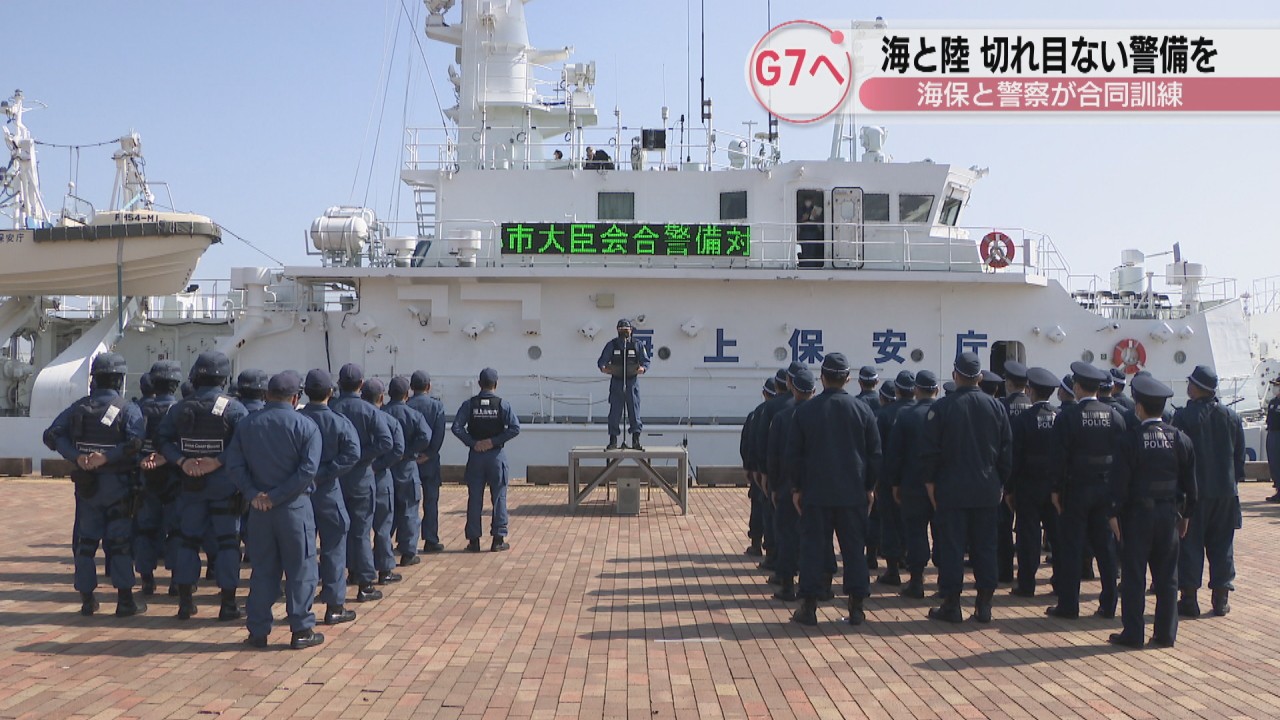 海と陸で切れ目ない警備を 海保と警察が合同訓練 G7都市大臣会合に向け