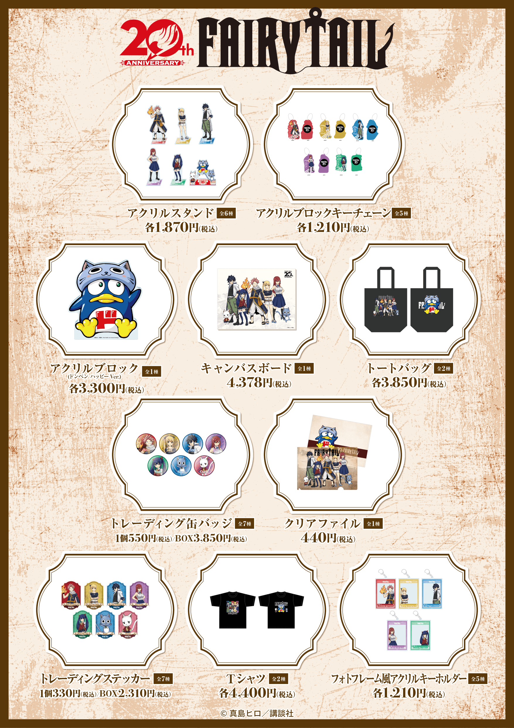 マガジンショップで販売される「FAIRY TAIL」グッズのラインナップ