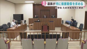 ため池に転落した児童が死亡　遺族が宮城・栗原市に損害賠償を求めた裁判　栗原市側が争う姿勢