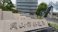 岡山市水道局