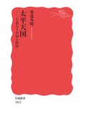 「太平天国」書評　解放・平等の理想と悪夢の虐殺