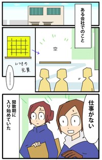 【漫画】『やっかいな中途社員 閑散期編』1（カモちもさん提供）