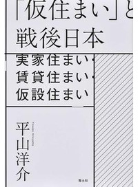 『「仮住まい」と戦後日本』書評　「家」から日本社会を考える