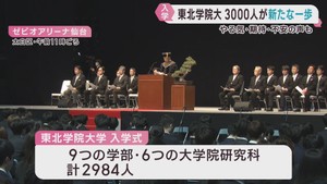 東北学院大学で入学式　２９８４人が学生生活をスタート