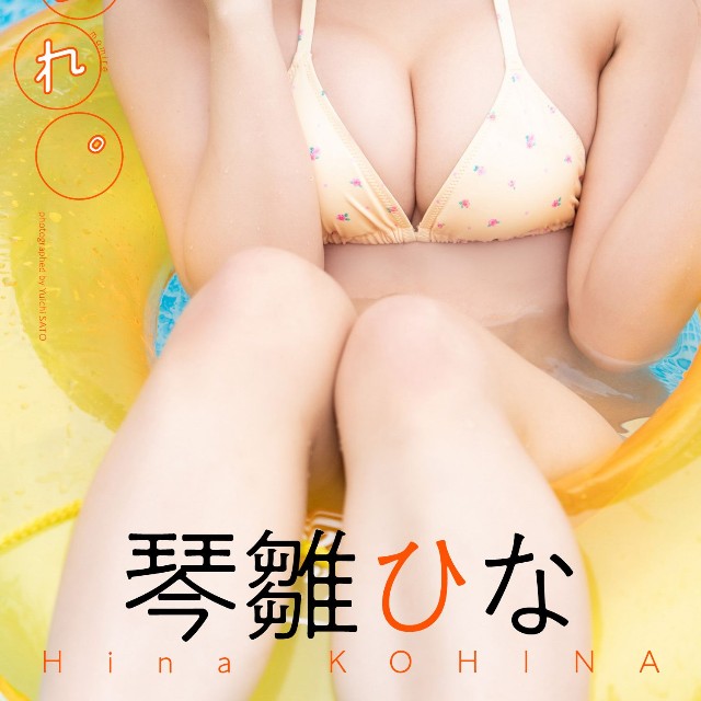琴雛ひなデジタル写真集「こひなまみれ。」©佐藤佑一／集英社