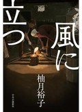 「風に立つ」書評　不器用な親子 言葉に出す勇気