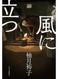 「風に立つ」書評　不器用な親子 言葉に出す勇気