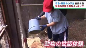 子どもたちが野外クッキングや動物の世話を体験　宮城・石巻市
