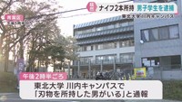 東北大学川内キャンパスでナイフ２本を所持したとして男（１９）を現行犯逮捕