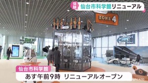 仙台市科学館　５日にリニューアルオープン　子どもも大人も楽しめる施設に