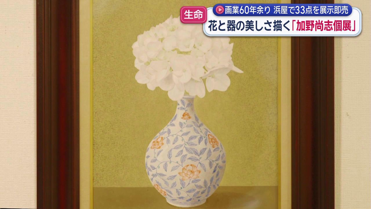 元高校の美術教員 加野尚志さん82歳の展覧会 花と器の美しさを描く(4