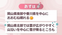【天気予報】29日も岡山県南部や香川県を中心におおむね晴れる見込み