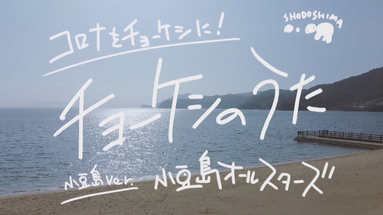 新型コロナ禍を 帳消し に 小豆島から元気発信 チョーケシのうた 香川 Ksbニュース Ksb瀬戸内海放送