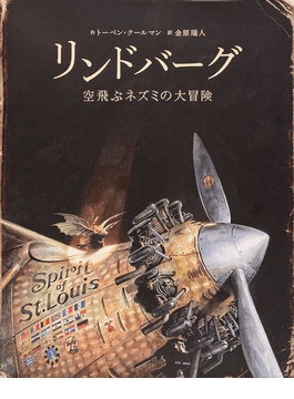 トーベン クールマンさんの絵本 エジソン ネズミの海底大冒険 ２匹のネズミが深海で見つけた本当のお宝とは 好書好日