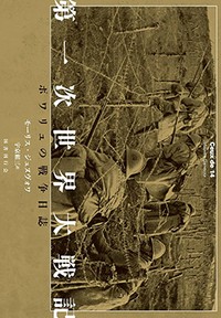 「第一次世界大戦記」　脚色を排し書き綴る強烈な現実　朝日新聞書評から