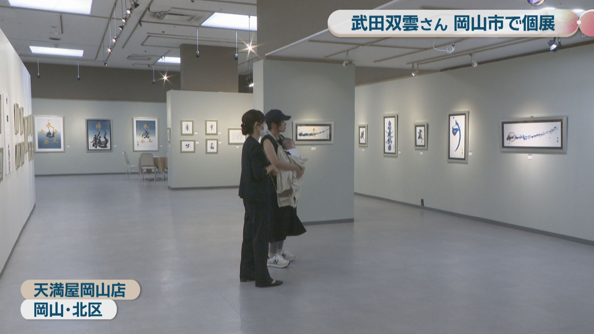 書道の枠を超えた独自スタイルのアーティスト・武田双雲さんが岡山で初