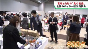 宮城県と山形県の食材を生かした「食の名品」を全国へ