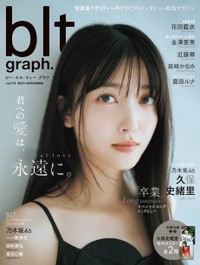 久保史緒里が表紙・巻頭を飾る「blt graph.vol.113」（東京ニュース通信社刊）撮影／前康輔