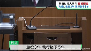 宮城・柴田町殺人事件　証拠隠滅罪などに問われた夫婦に有罪判決
