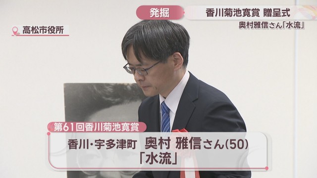 第61回香川菊池寛賞 奥村雅信さん