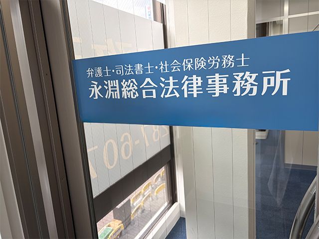 191138 永淵総合法律事務所 会議中
