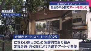仙台の中心部でアートを楽しむ　「定禅寺アートストリート」始まる